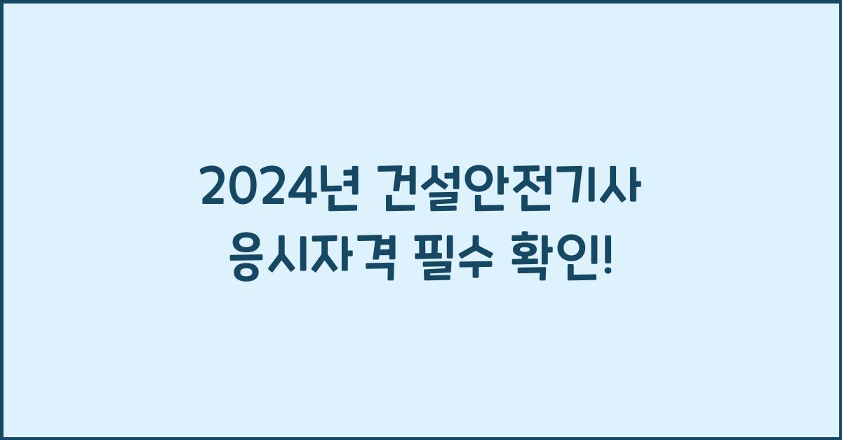 건설안전기사 응시자격