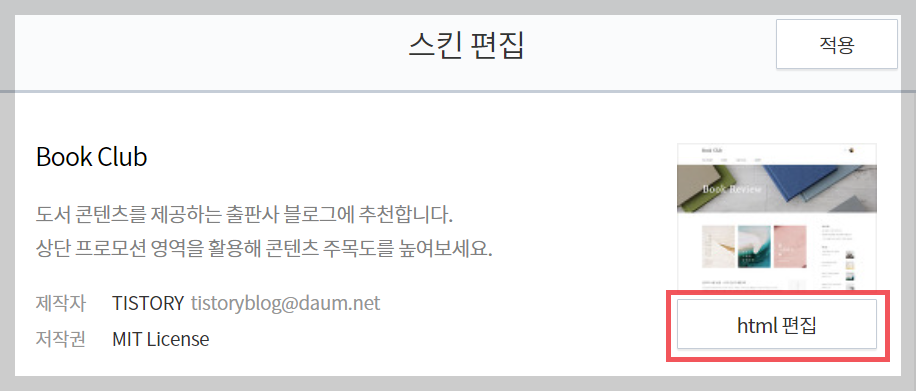 티스토리 스킨 편집 메뉴