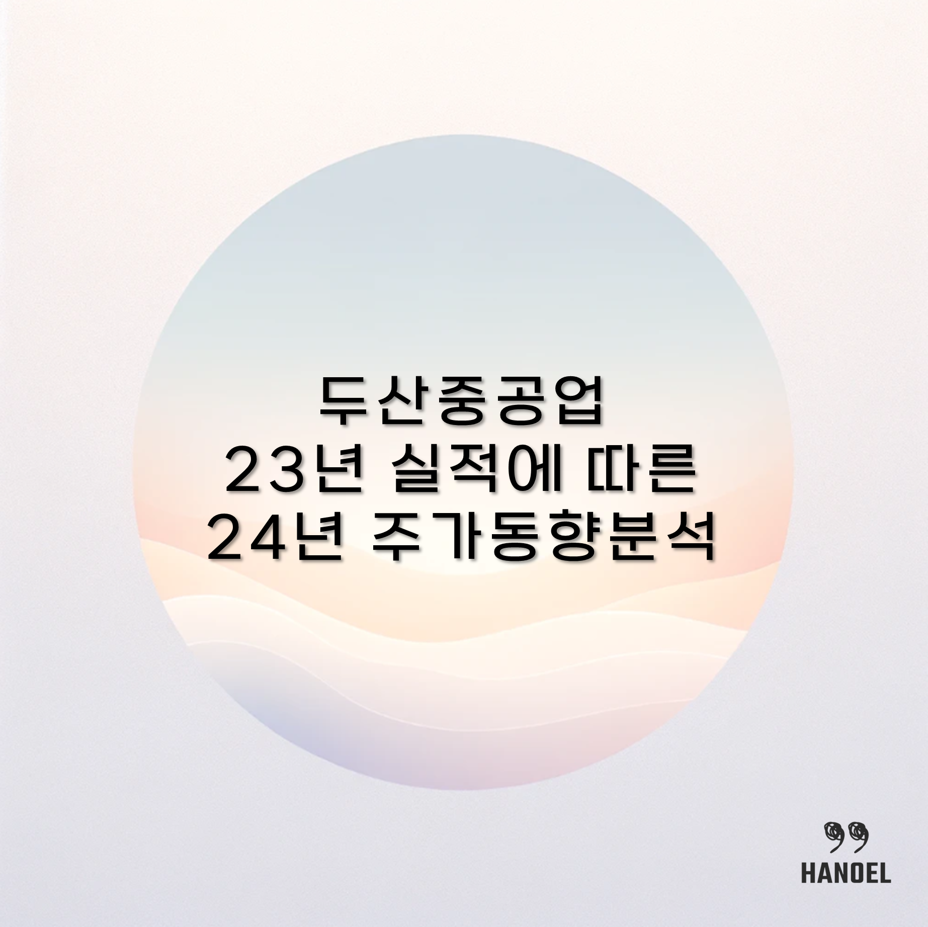 두산중공업 23년 실적에 따른 24년 주가 동향 분석