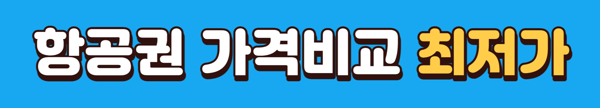 항공권 싸게 사는 법 항공권 예매