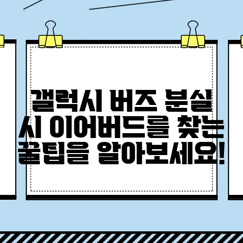 갤럭시 버즈 분실 시 이어버드를 찾는 꿀팁을 알아보세요!