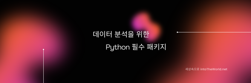 데이터분석 Pytohn 필수 패키지