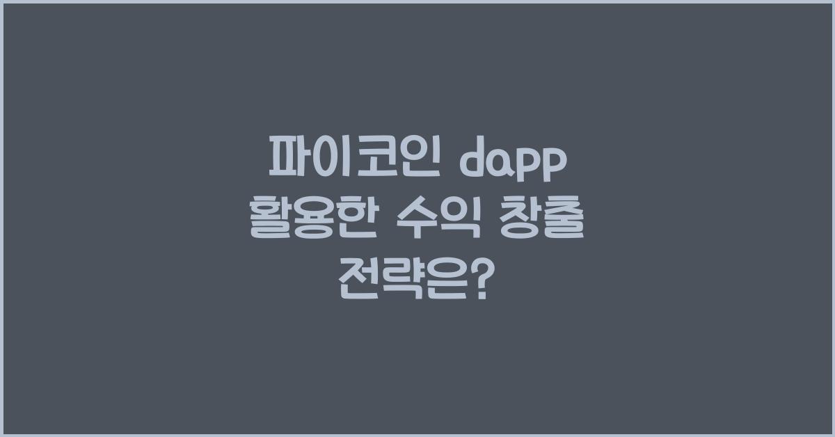 파이코인 dapp