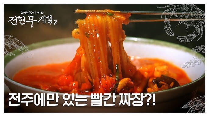 전주 물짜장 맛집 고속반점｜&amp;#39;전현무계획2&amp;#39; 전주편 맛집 투어