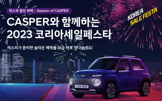 코리아세일페스타 현대자동차