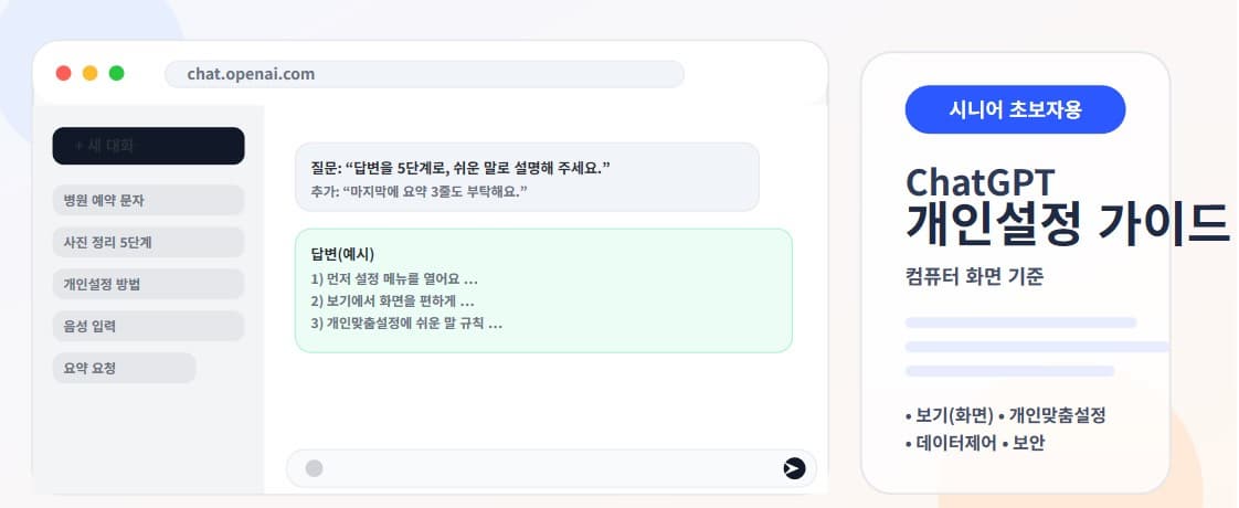 시니어 초보자를 위한 ChatGPT 개인설정