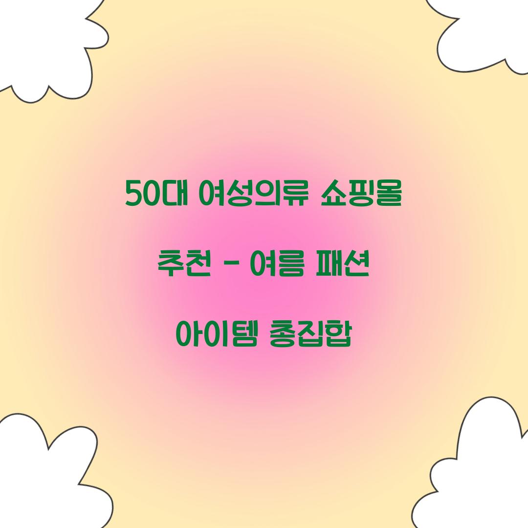 50대 여성의류 쇼핑몰 추천