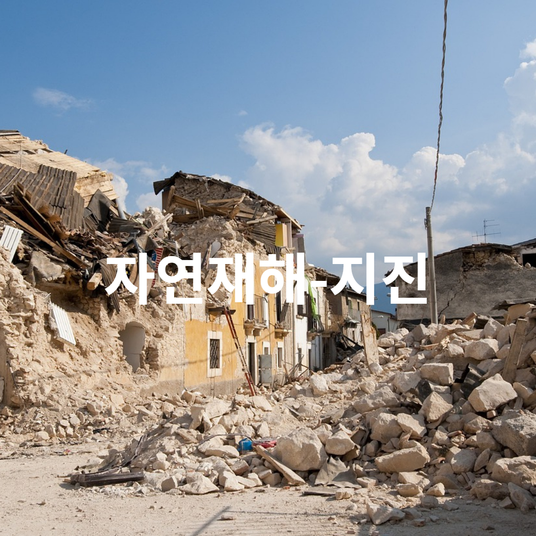 지진