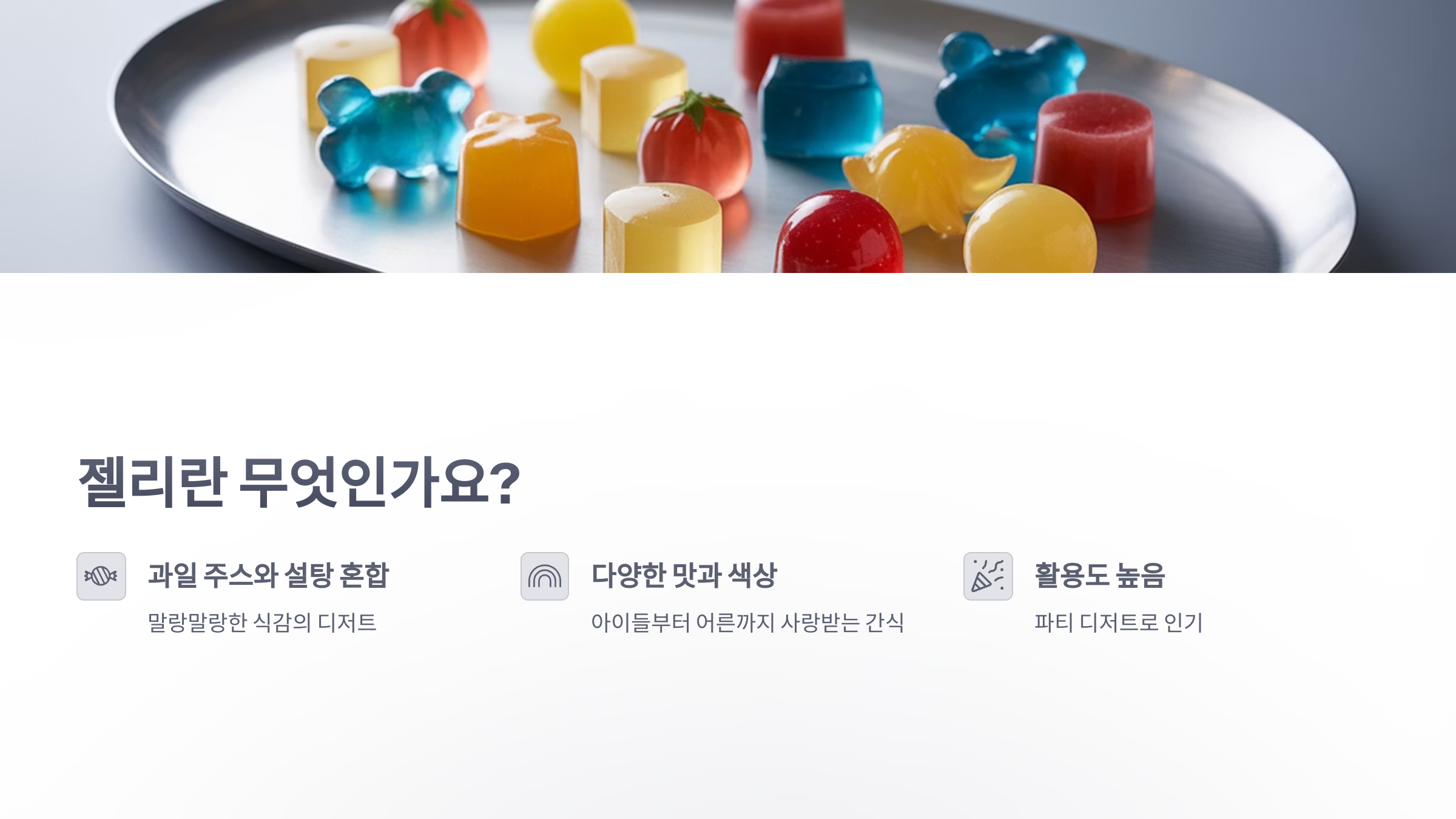 참조-젤리와-젤라틴-2