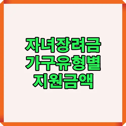 자녀장려금 신청 시 가구 유형별로 달라지는 지원금액을 쉽게 확인할 수 있는 인포그래픽 이미지로, 지원 조건과 혜택을 한눈에 이해할 수 있도록 정리된 안내 자료