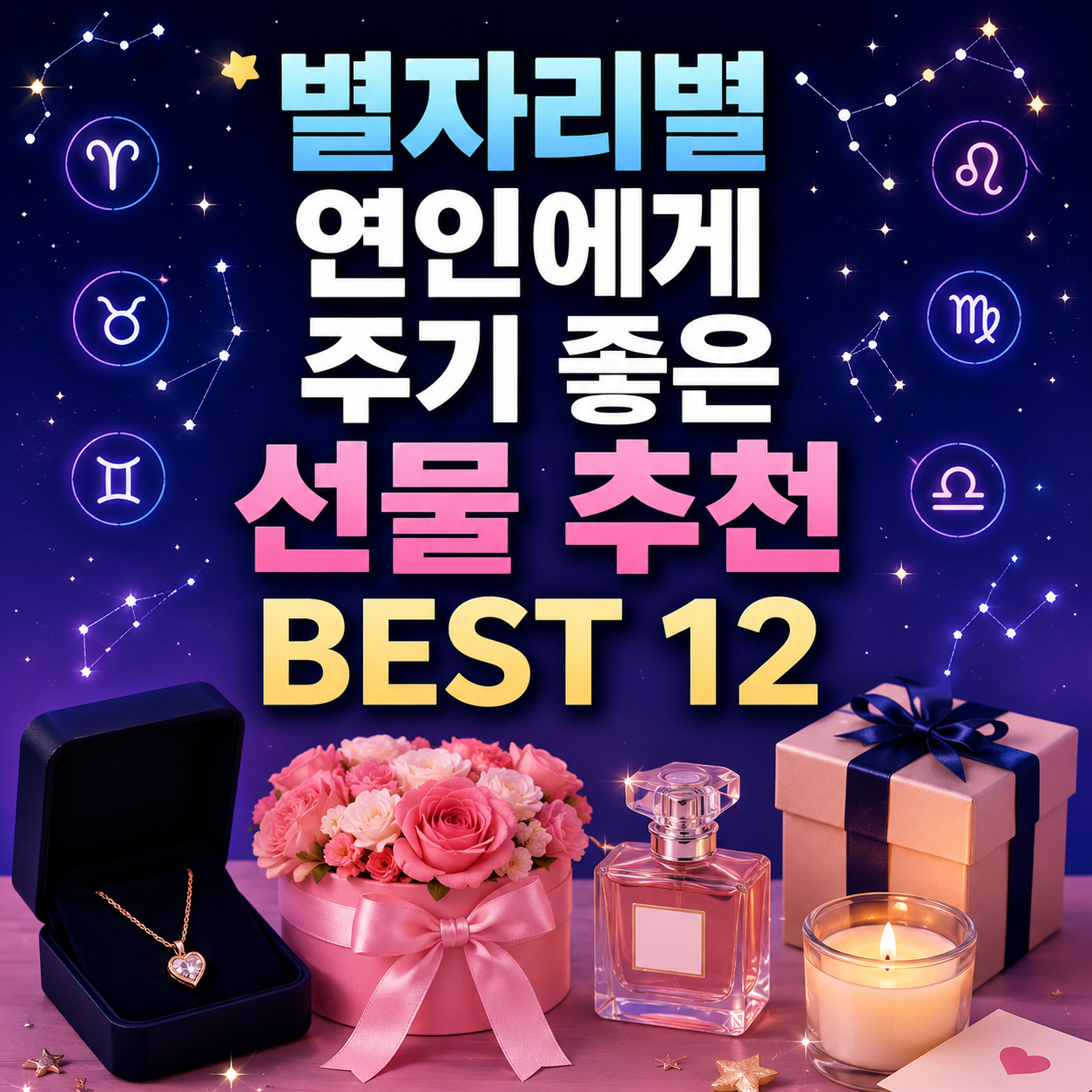 별자리별 연인에게 주기 좋은 선물 추천