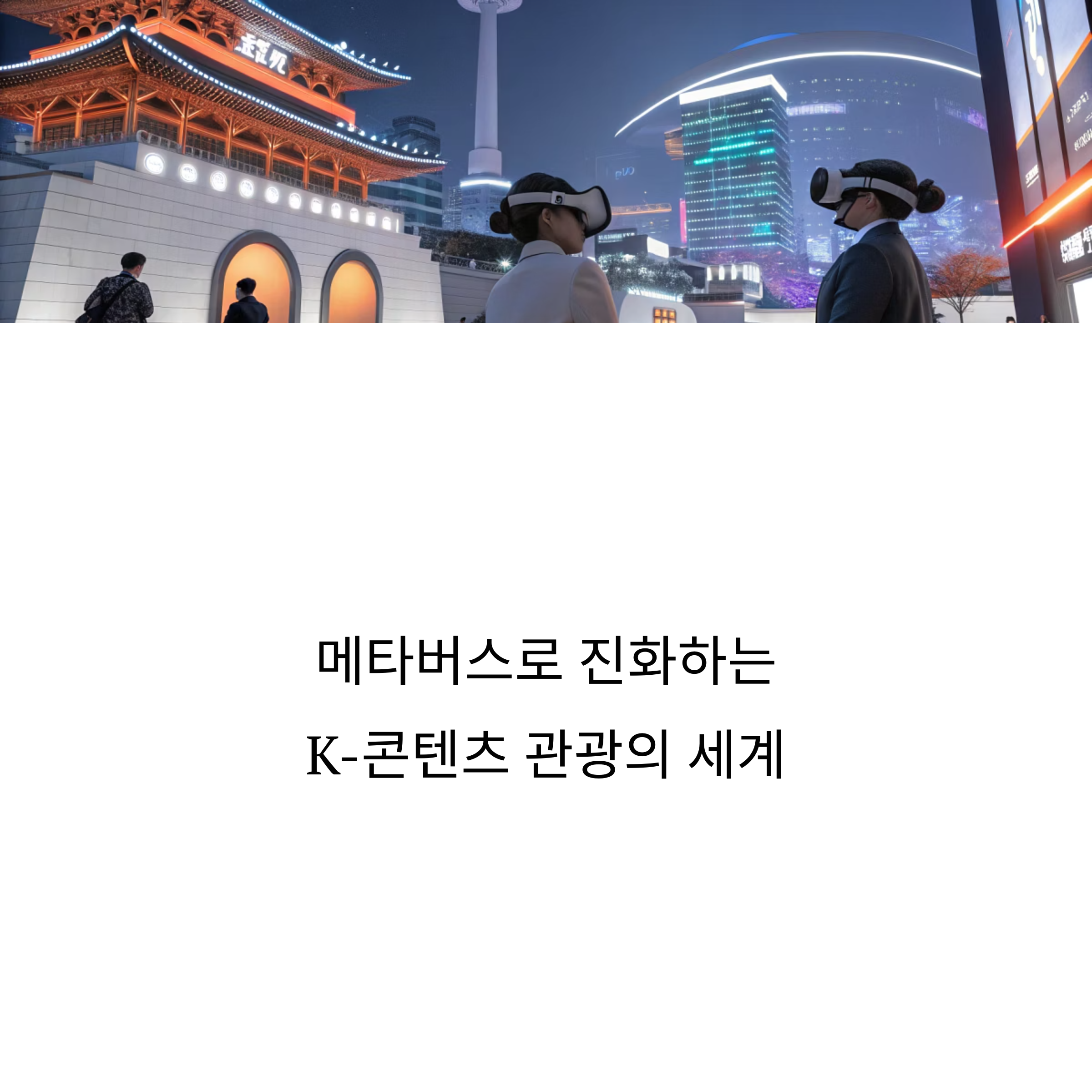 K-콘텐츠 체험 관광