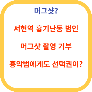 머그샷촬영거부