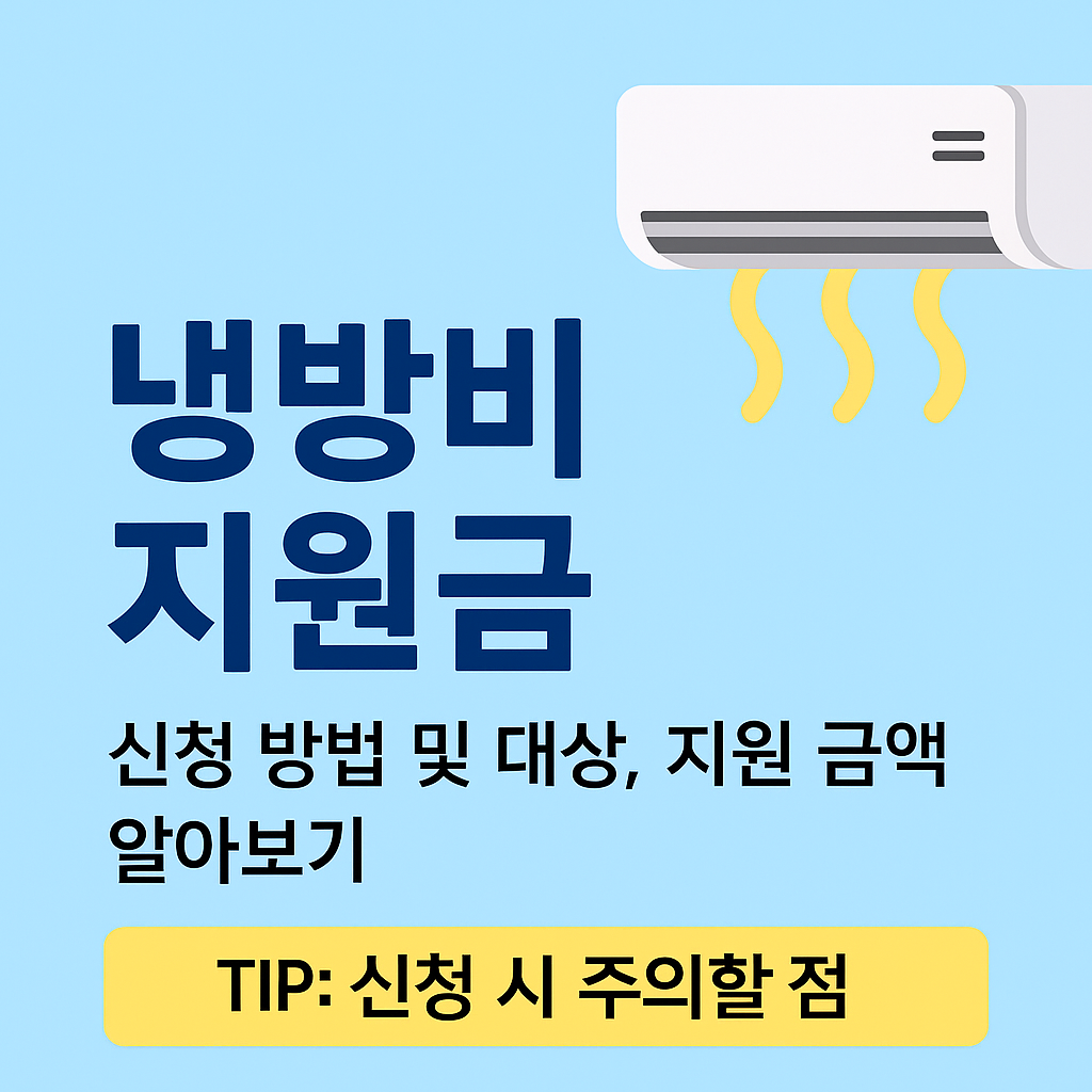 냉방비 지원금 신청방법