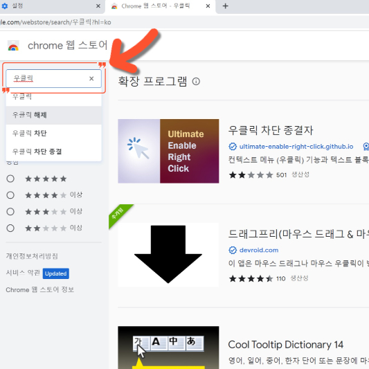크롬 웹토어에서 우클릭을 검색하는 이미지 입니다.
