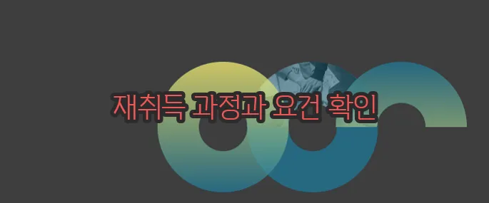 음주운전 면허취소 후 재취득 자세히 알아볼게요