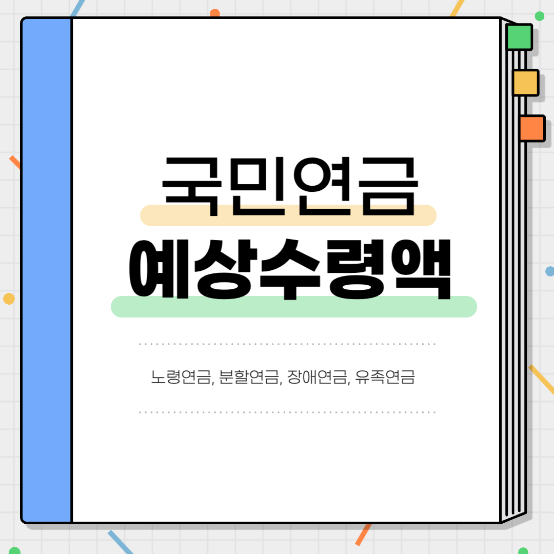 국민연금 예상수령액 조회