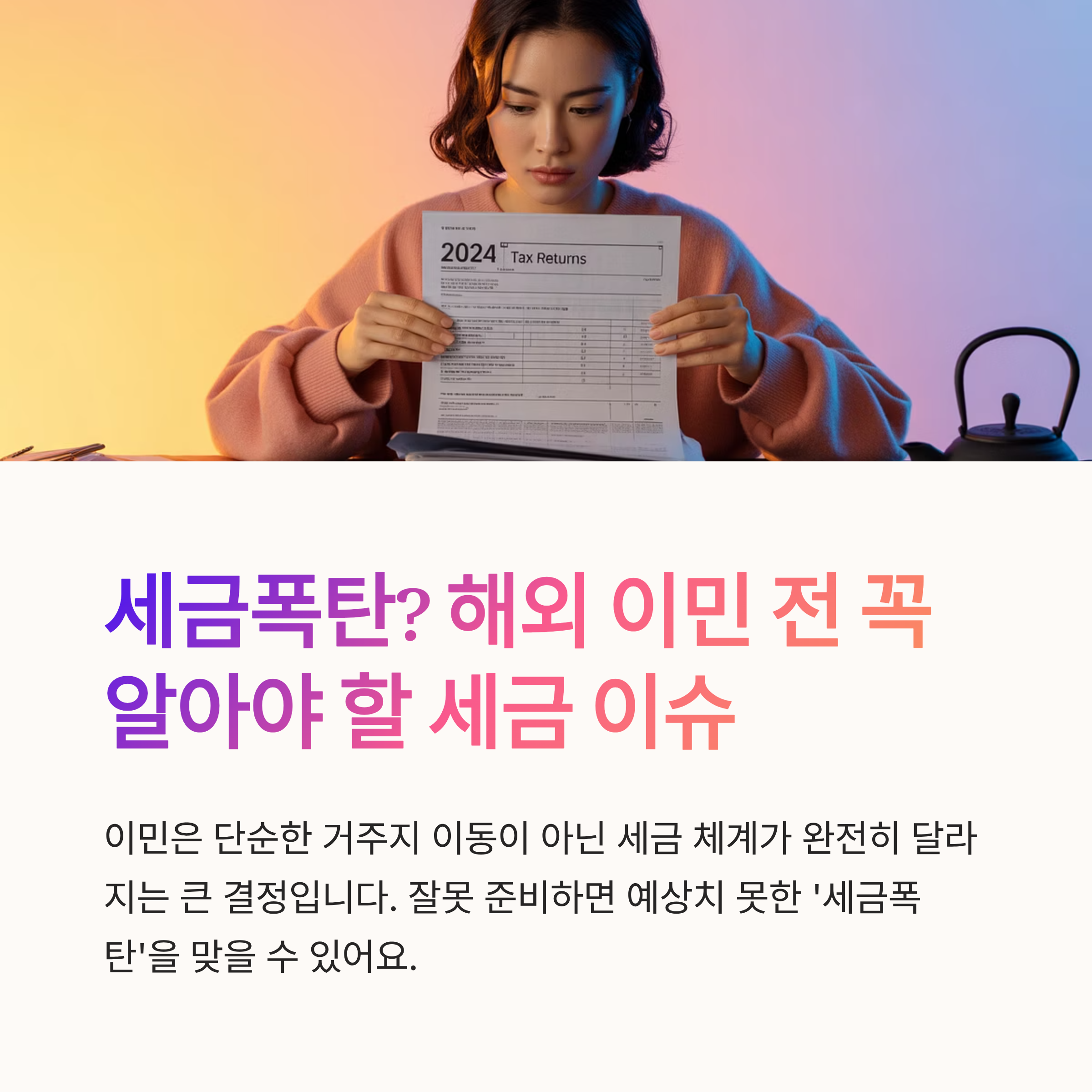세금폭탄? 해외 이민 전 꼭 알아야 할 세금 이슈