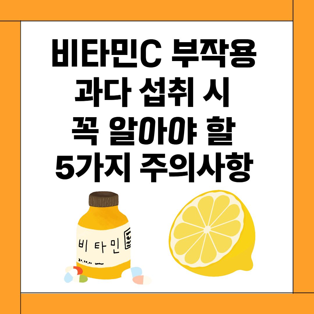 비타민C 부작용, 과다 섭취 시 꼭 알아야 할 5가지 주의사항
