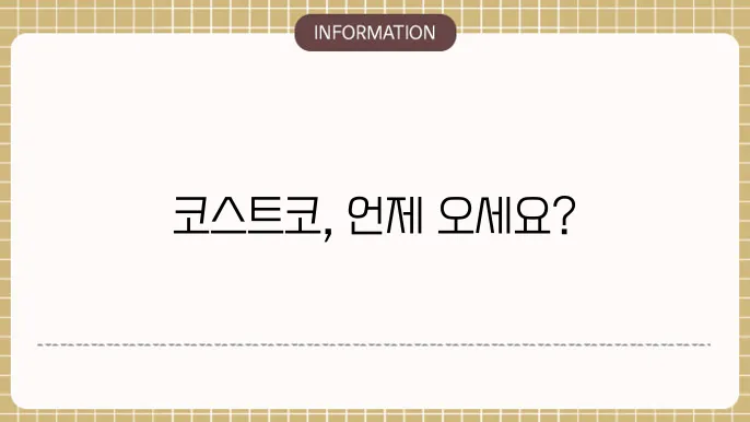 코슨스튠 영업시간 평균 10시 22시 입니다