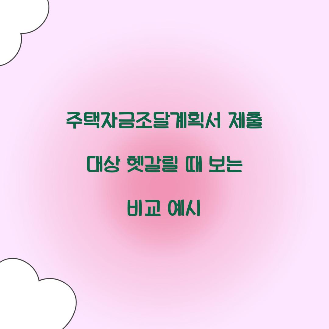주택자금조달계획서 제출 대상 헷갈릴 때 보는 비교 예시  