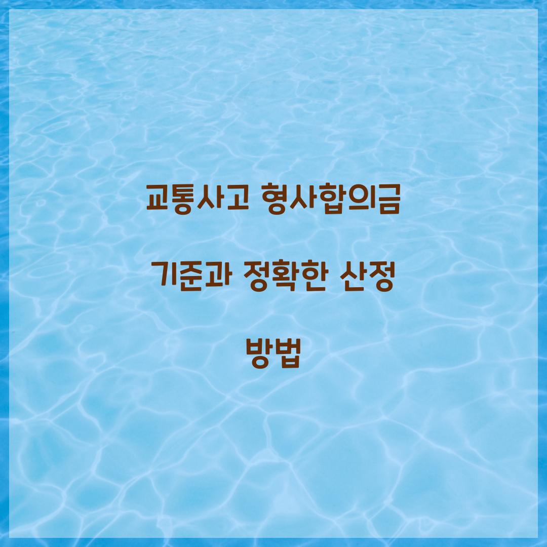 교통사고 형사합의금 기준