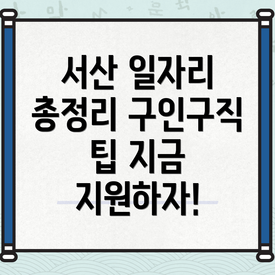서산 일자리
