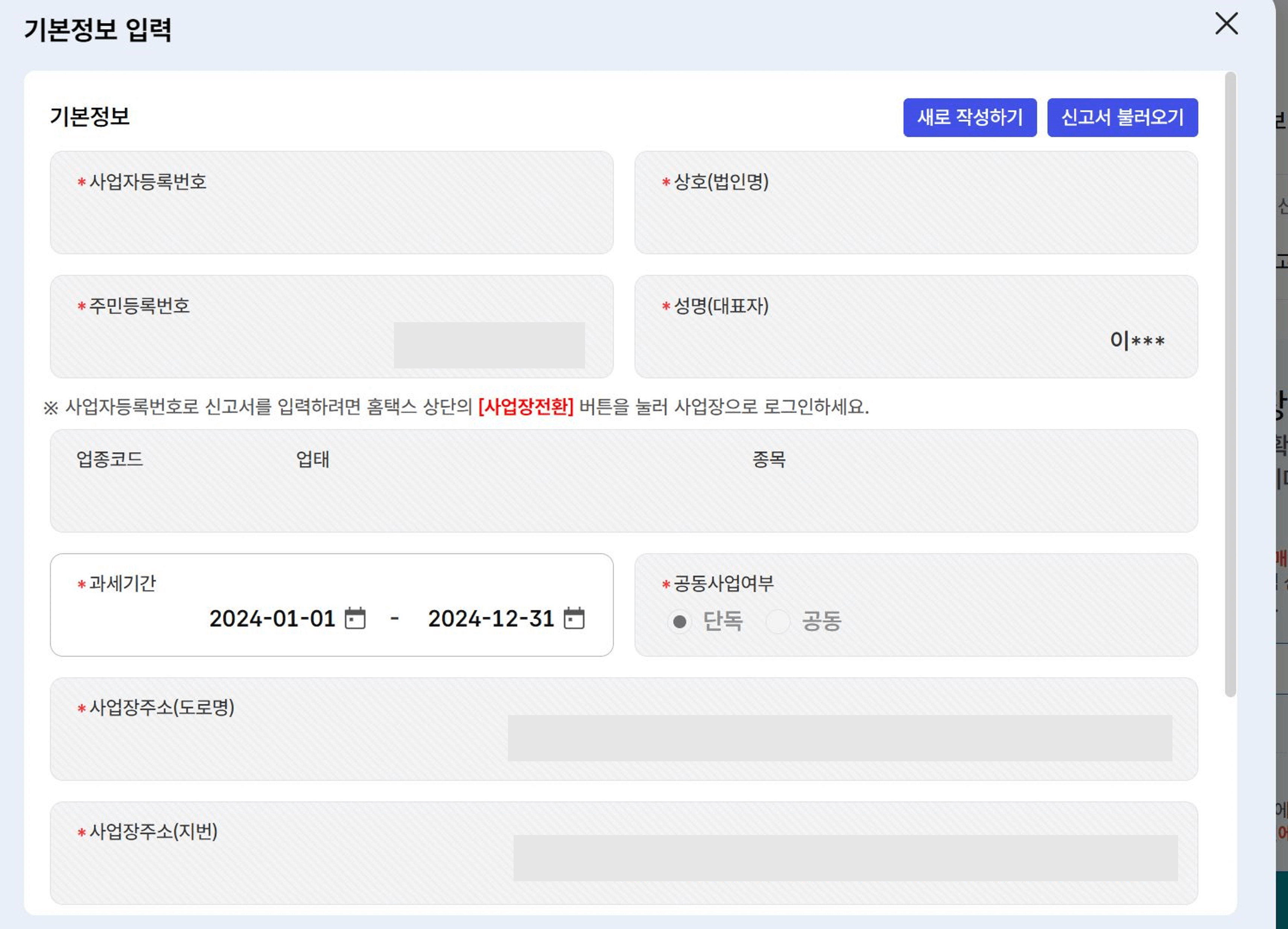 사업장현황신고방법