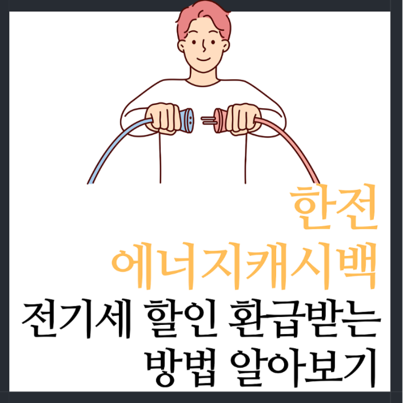 한전 에너지캐시백 신청