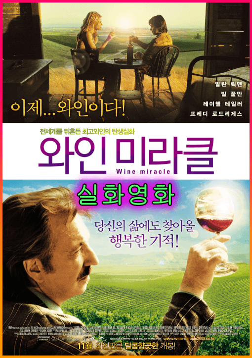 와인미러클(BottleShock)