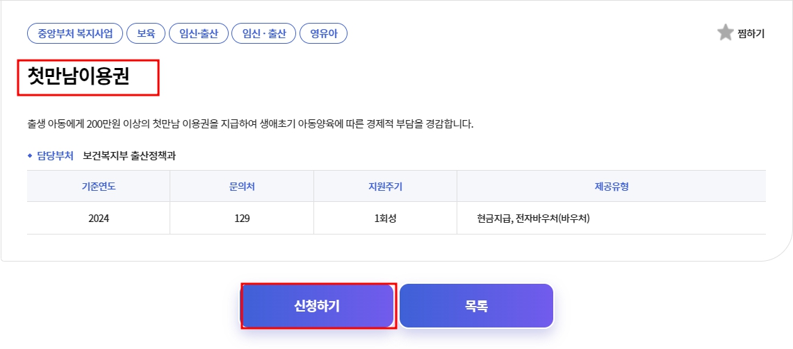 첫만남이용권 사용처, 신청방법 총정리