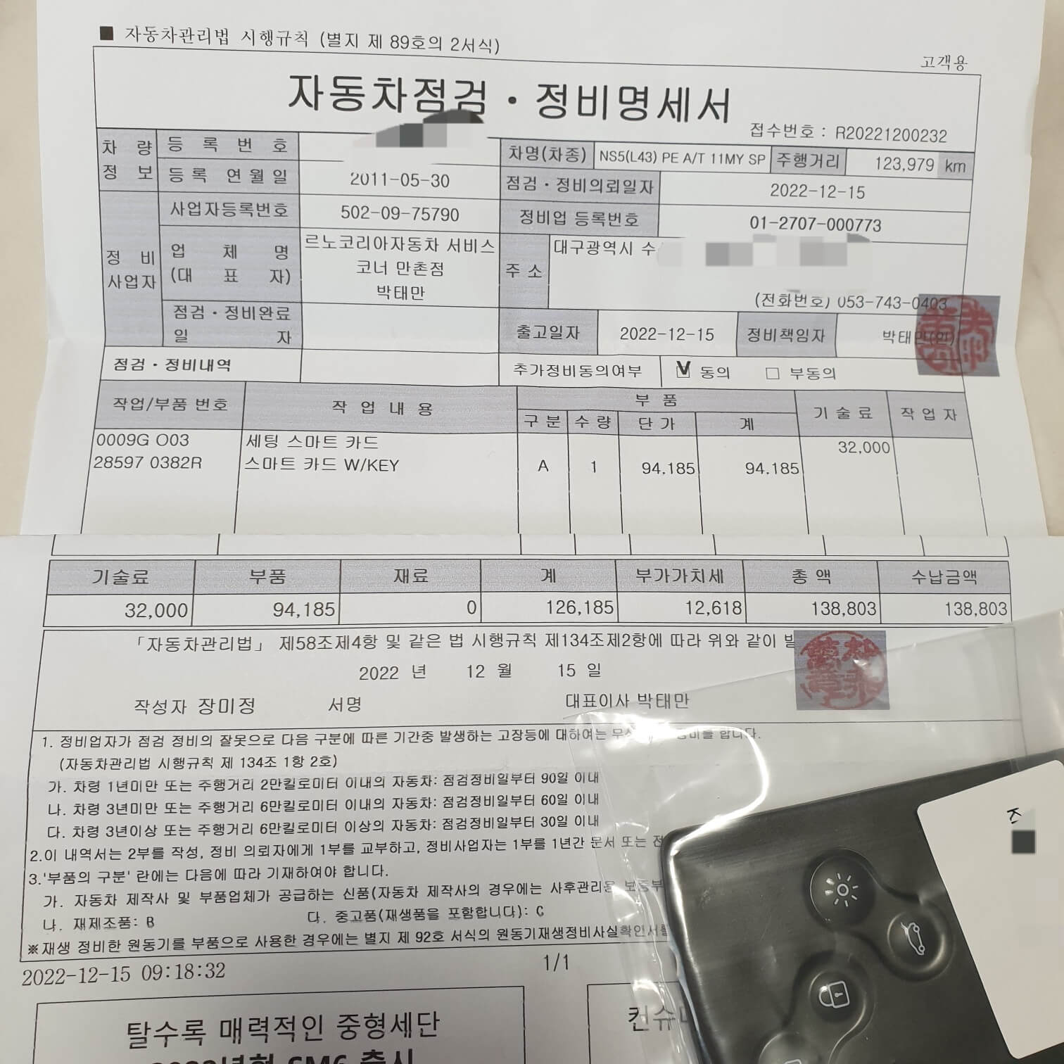 sm5스마트키_교체비용_영수증