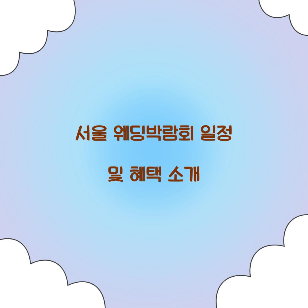 서울 웨딩박람회