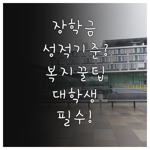 국가장학금 성적 기준과 복지멤버십을 ..