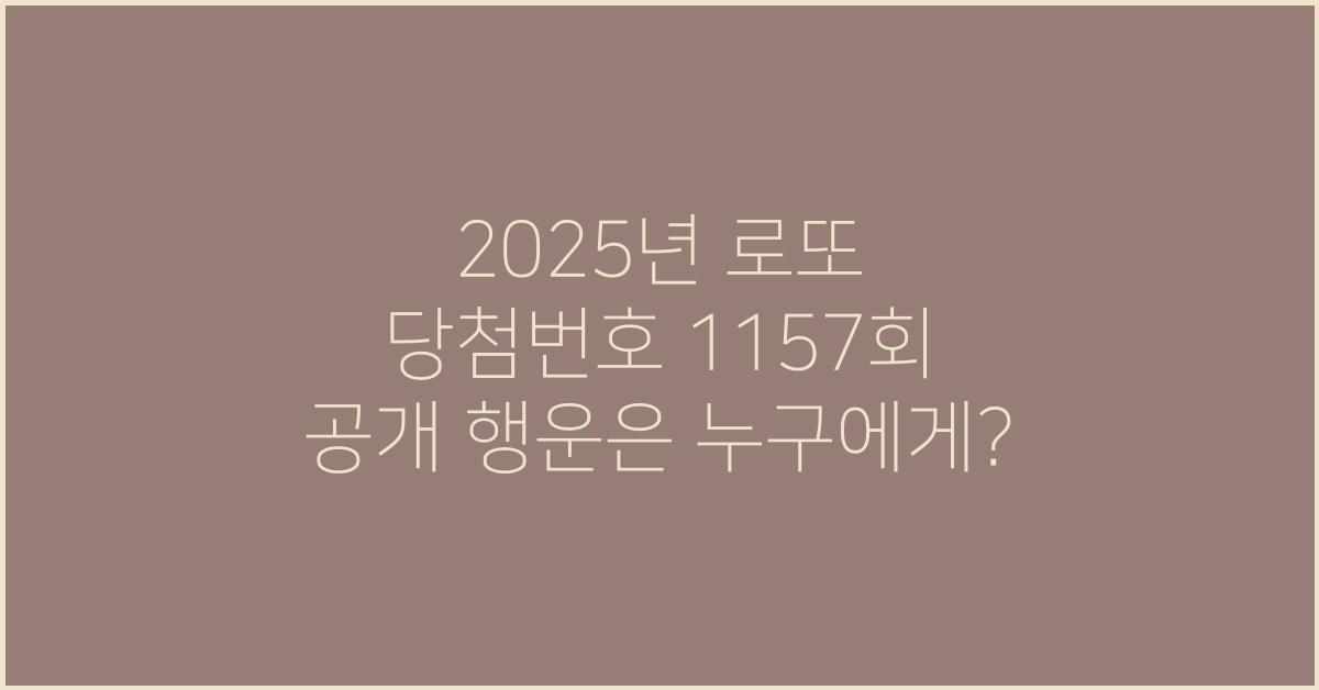 2025년 로또 당첨번호 1157회