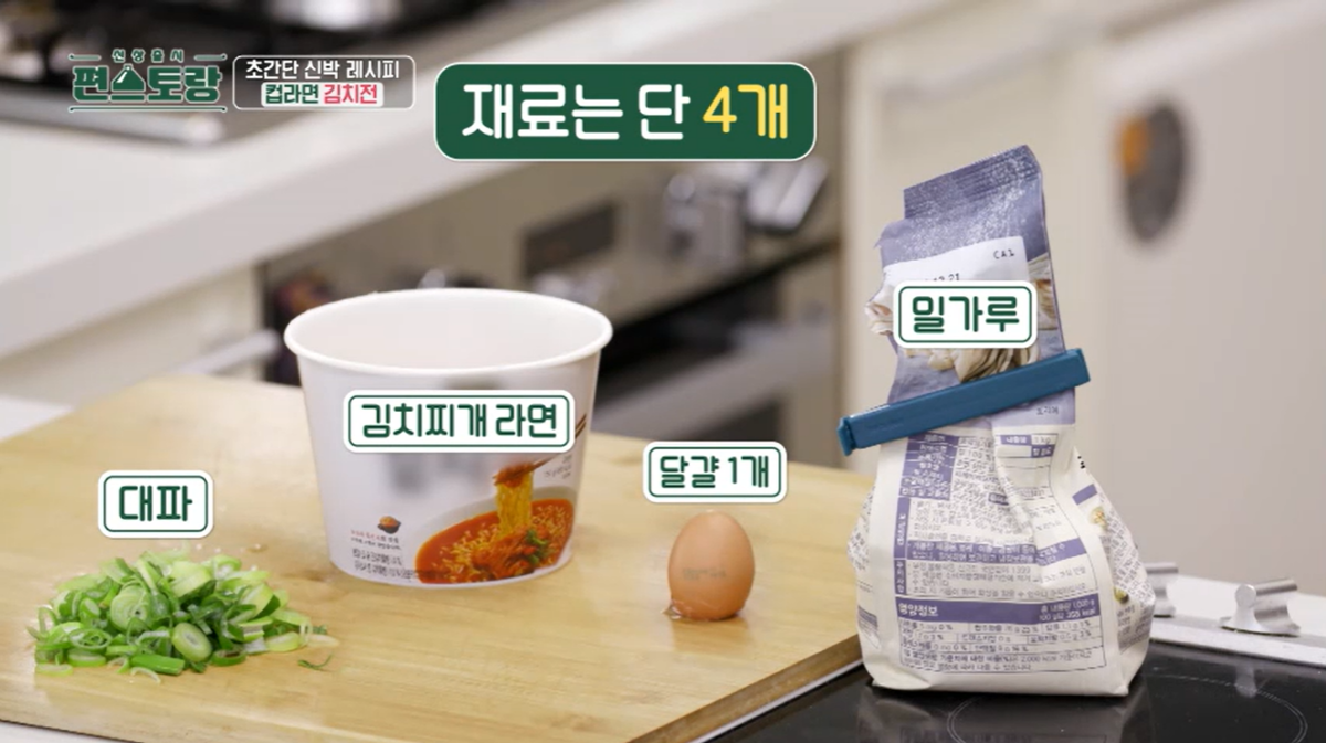컵라면으로 만드는 초간단 김치전 레시피 - 류수영 표