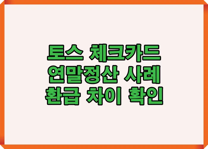 토스 체크카드 사용 시 연말정산에서 공제 적용 구조와 실제 환급 차이를 사례 중심으로 정리한 안내 이미지