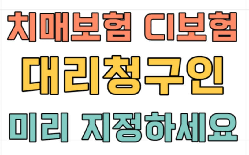 보험금 대리청구인