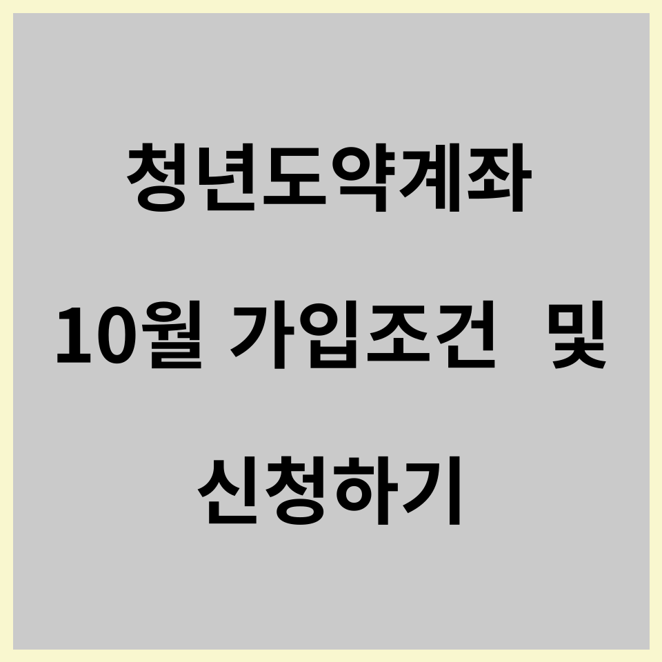 청년도약계좌