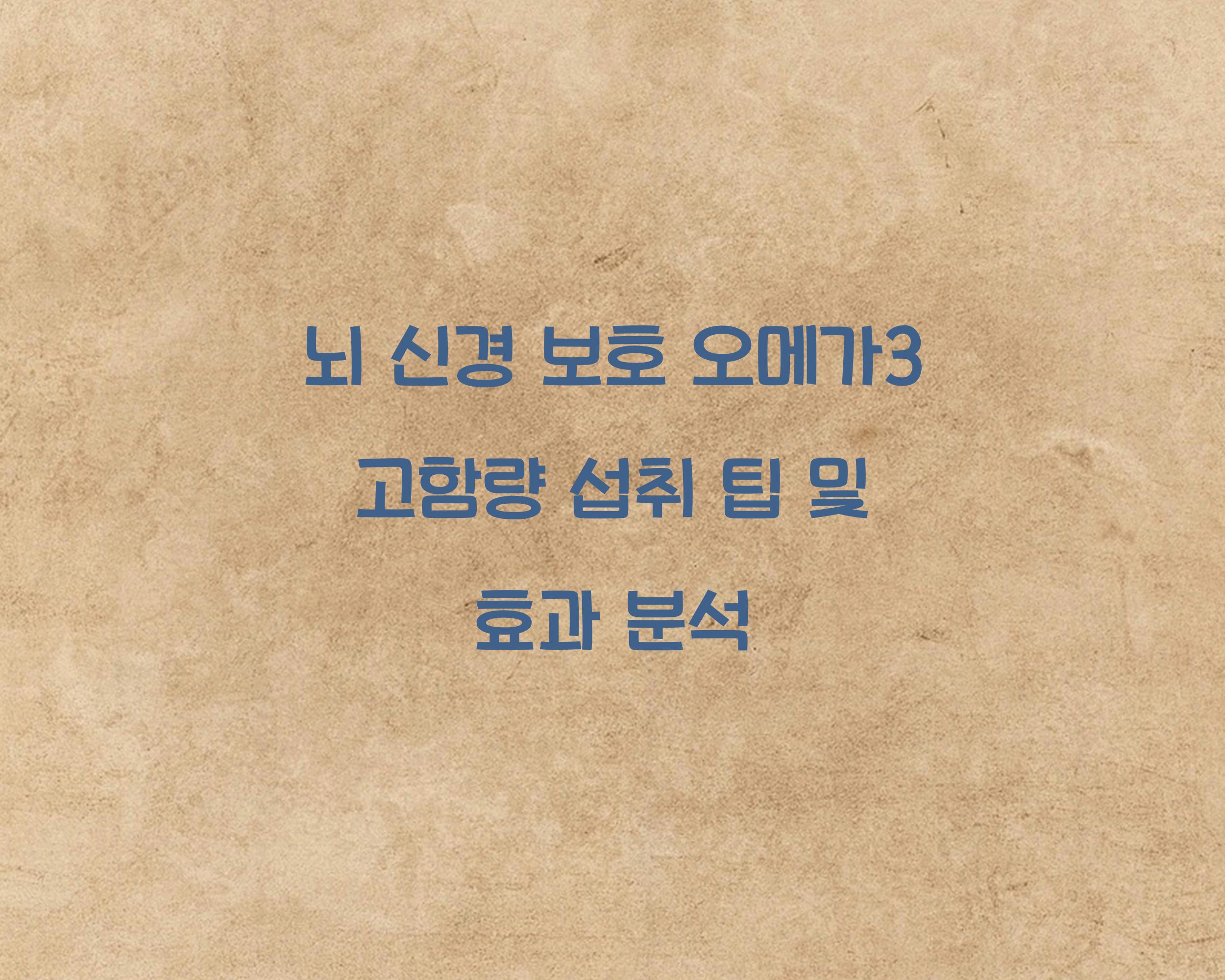 뇌 신경 보호 오메가3 고함량