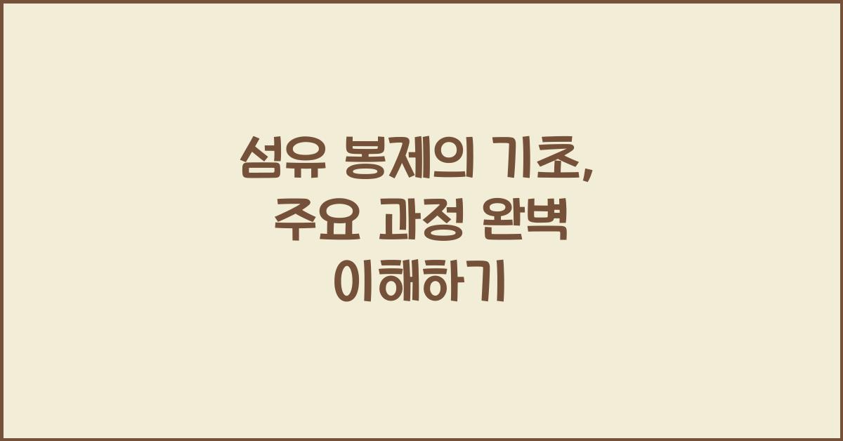 섬유 봉제의 기초: 이해해야 할 주요 과정