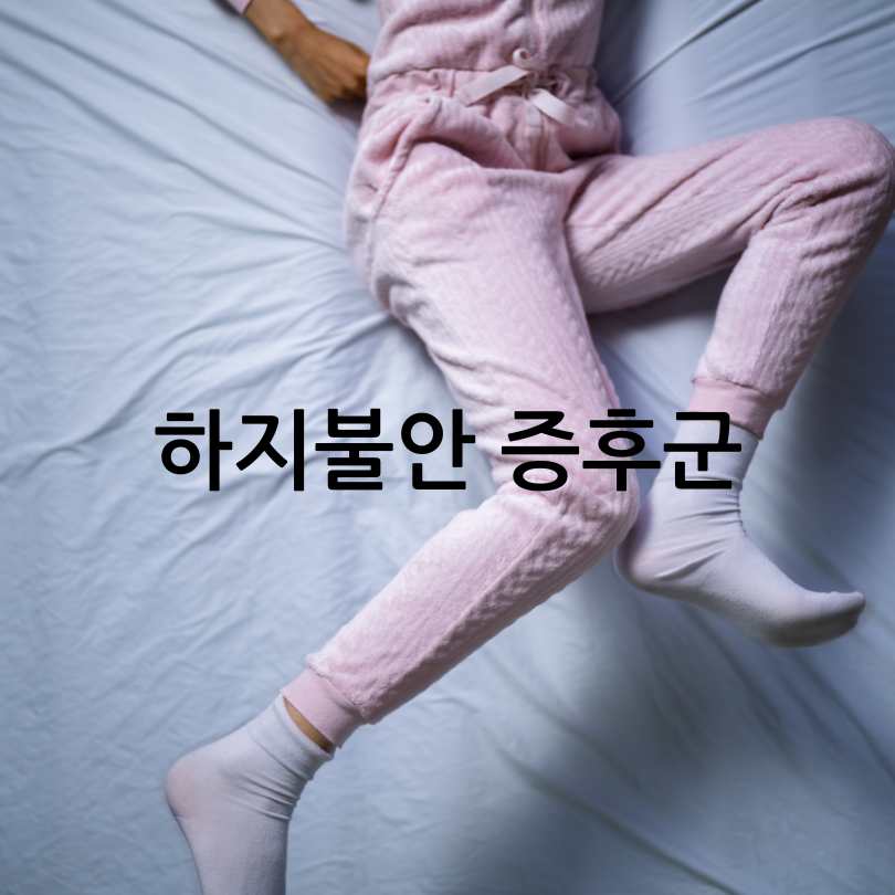 하지불안 증후군 영양제 추천