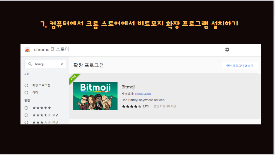 컴퓨터에서 비트모지 확장 프로그램 설치