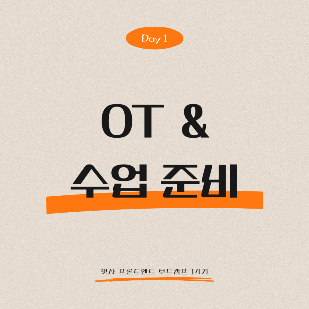 멋쟁이사자처럼 프론트엔드 부트캠프 14기 - Day 1 (OT &amp; 수업 준비)