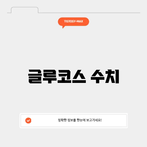 글루코스 수치