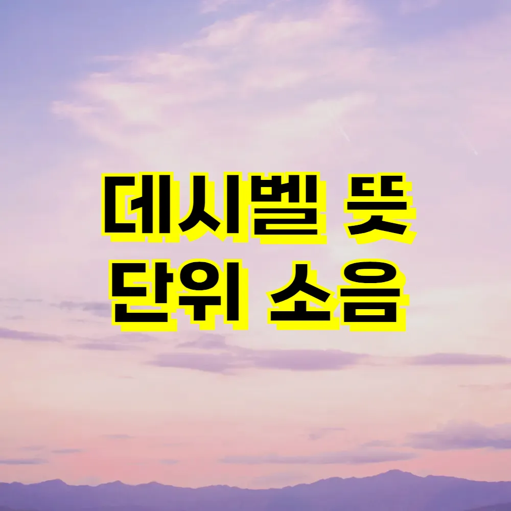 데시벨 뜻 단위 소음