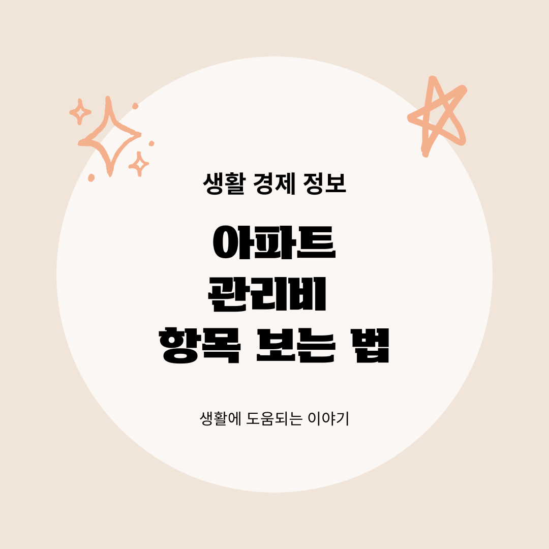 아파트 관리비 항목 보는 법, 매달 빠져나가는 돈 어디에 쓰일까