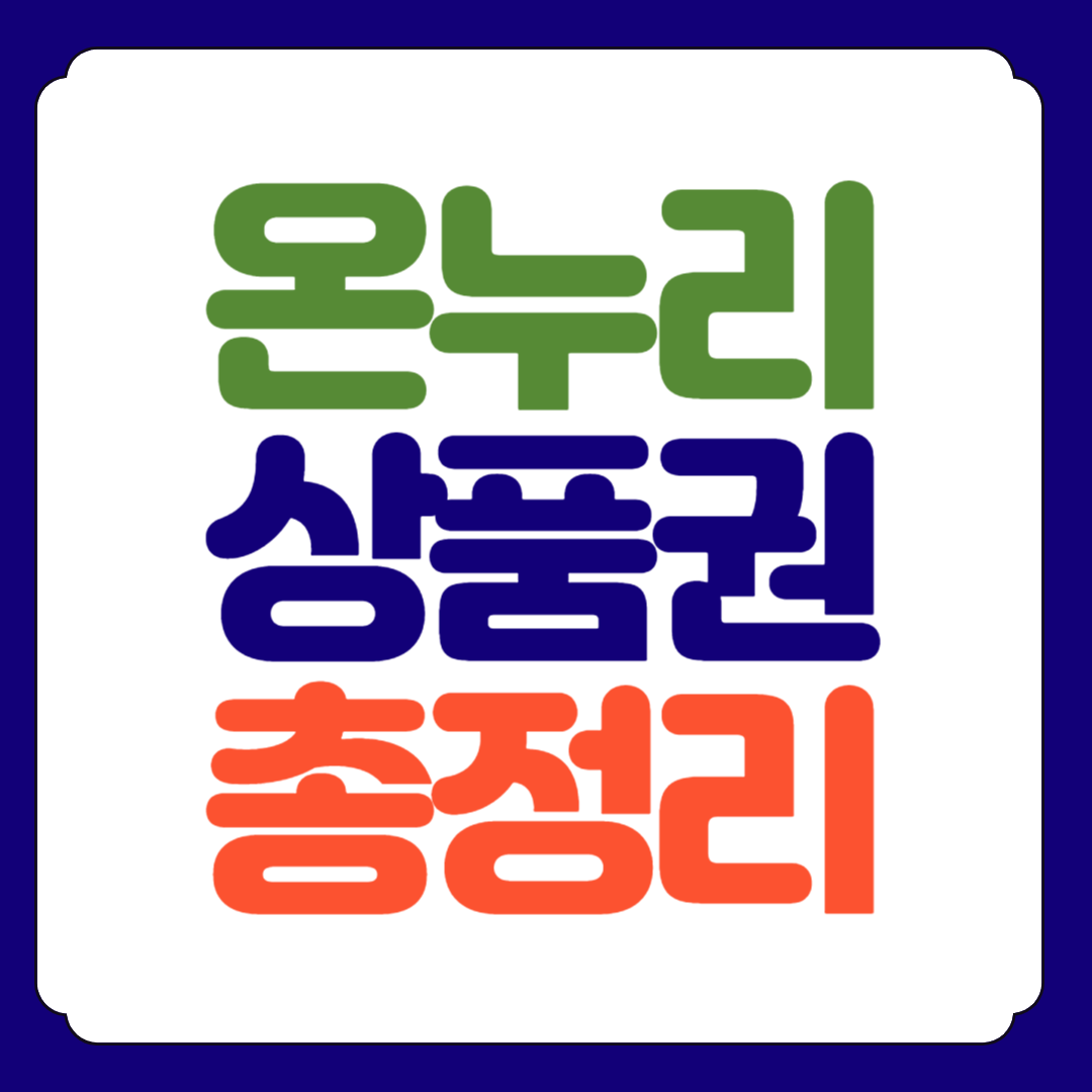 온누리상품권 할인구매 사용처 조회 총정리