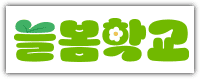늘봄학교 홈페이지
