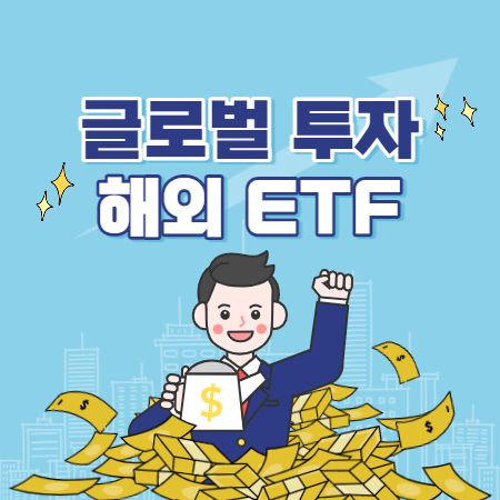 글로벌 기업에 투자하는 방법 ETF